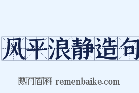 风平浪静造句是什么意思的图片